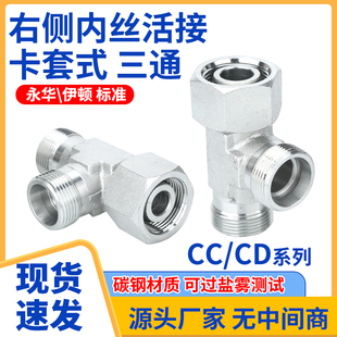 CC/CD三通24度锥内外螺纹H轻重型卡套式高压液压过渡接头伊顿永华