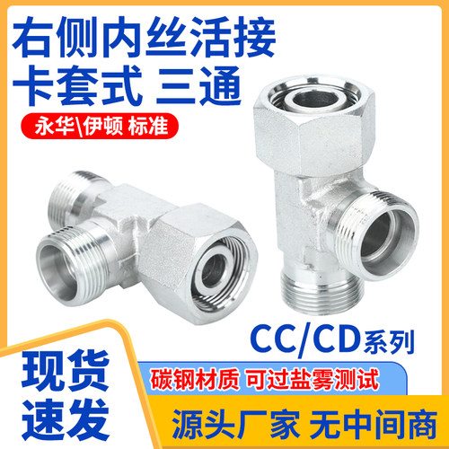 CC/CD三通24度锥内外螺纹H轻重型卡套式高压液压过渡接头伊顿永华