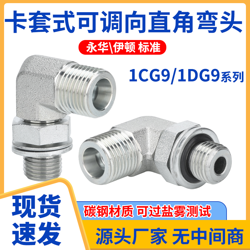 1CG9-1DG9高压油管接头弯头英制可调式公制H型90°直角碳钢外丝