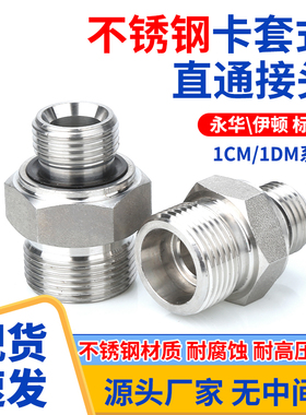 不锈钢永华标准24度1CM/1DM公制卡套液压接头外丝直通带密封ED圈