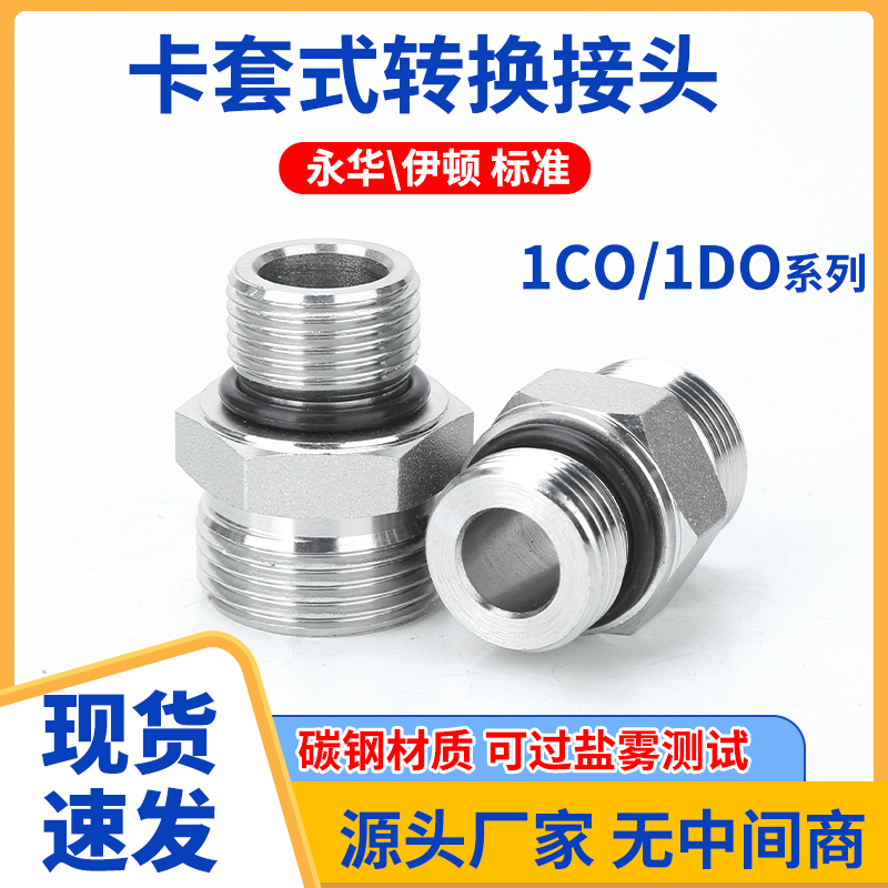 1CO/1DO转公制直通美制螺纹O型圈密封轻型重型卡套高压液压管接头