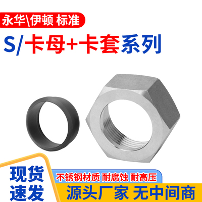 304不锈钢S/卡母+卡套螺母焊管高压油管活螺母接头永华伊顿标准