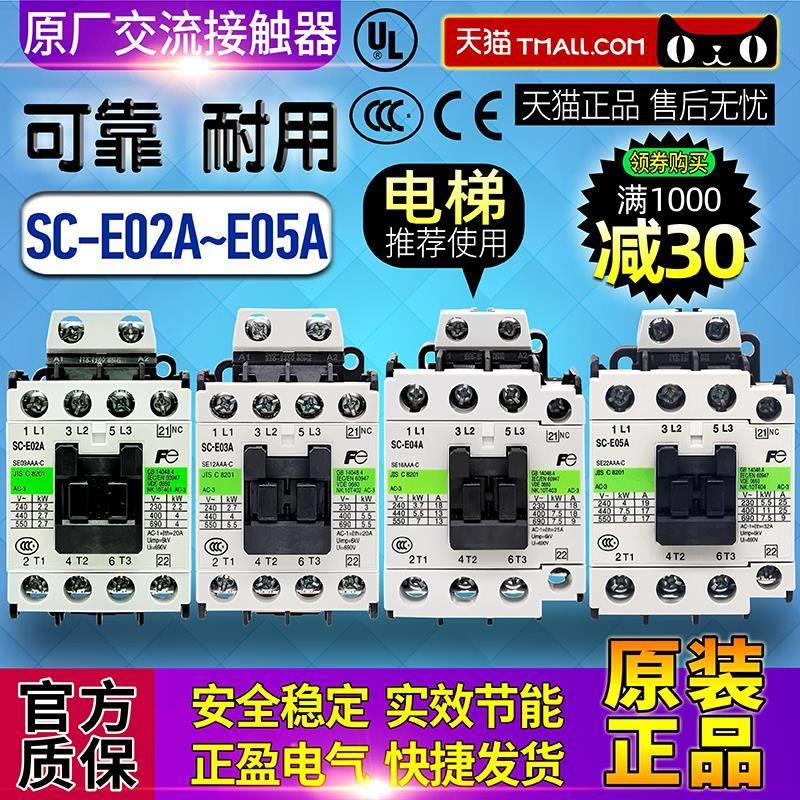 正品士接2触器SC-E02A-E03A-E04A-E05AG AC DC 24V/VMB 110富V 20