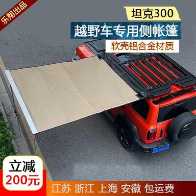 坦克300侧帐篷越野露营帐棚车载侧边天幕户外防水防雨遮阳行李框