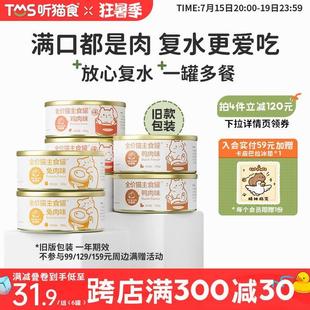 100g放心复水补水猫罐头囤货组合装 听猫食TMS全价主食罐老包装