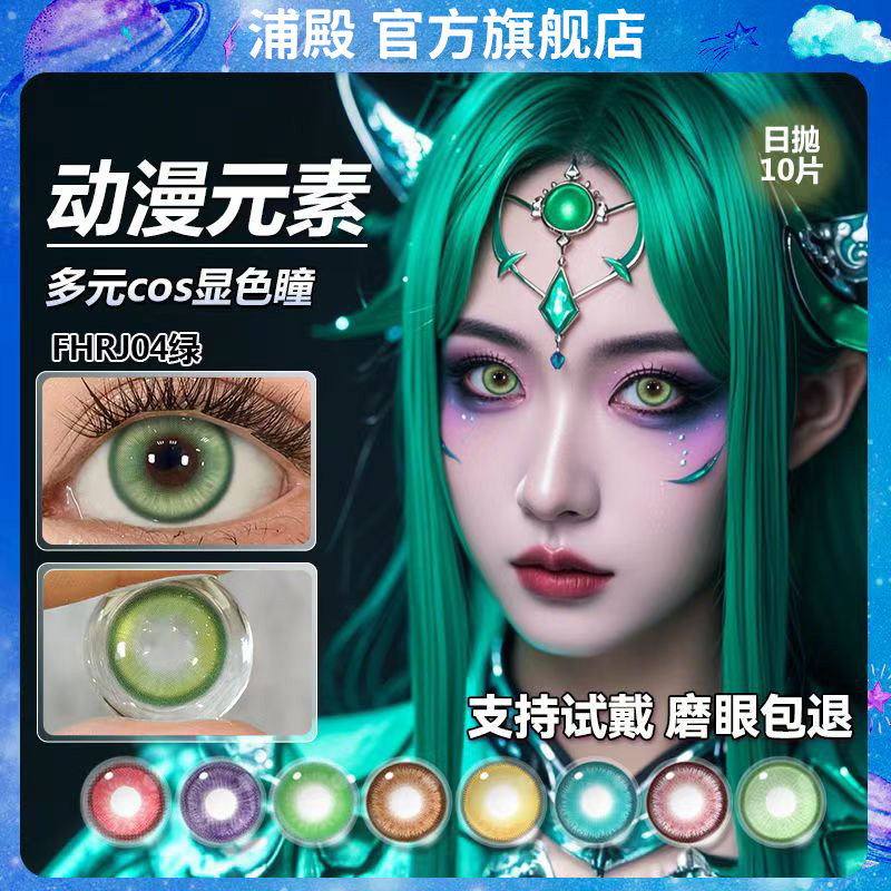 绿色cos美瞳日抛10片大直径混血彩色漫展二次元隐形眼镜