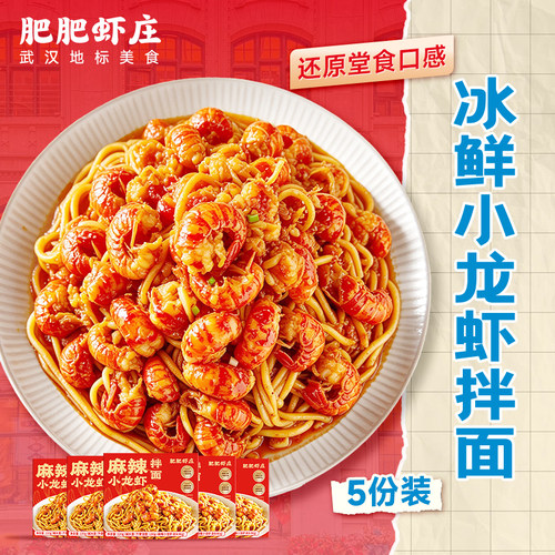 肥肥虾庄新品上市冰鲜小龙虾拌面