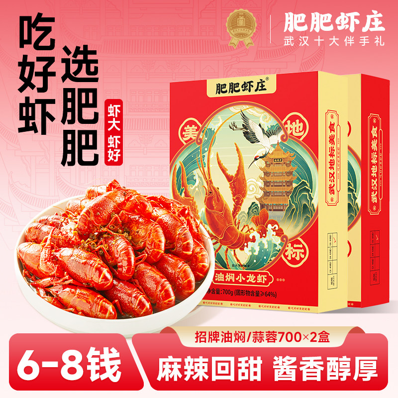 【武汉十大伴手礼】肥肥虾庄6-8钱油焖/蒜蓉小龙虾700g*2盒特产