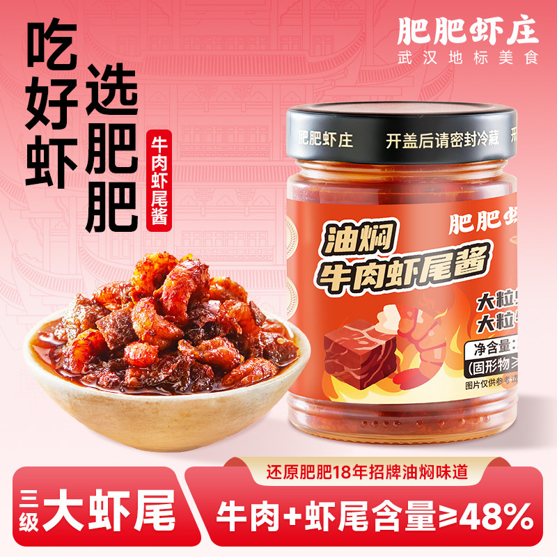 肥肥虾庄油焖蒜蓉牛肉小龙虾虾尾酱下饭酱辣椒酱拌饭拌面搭配