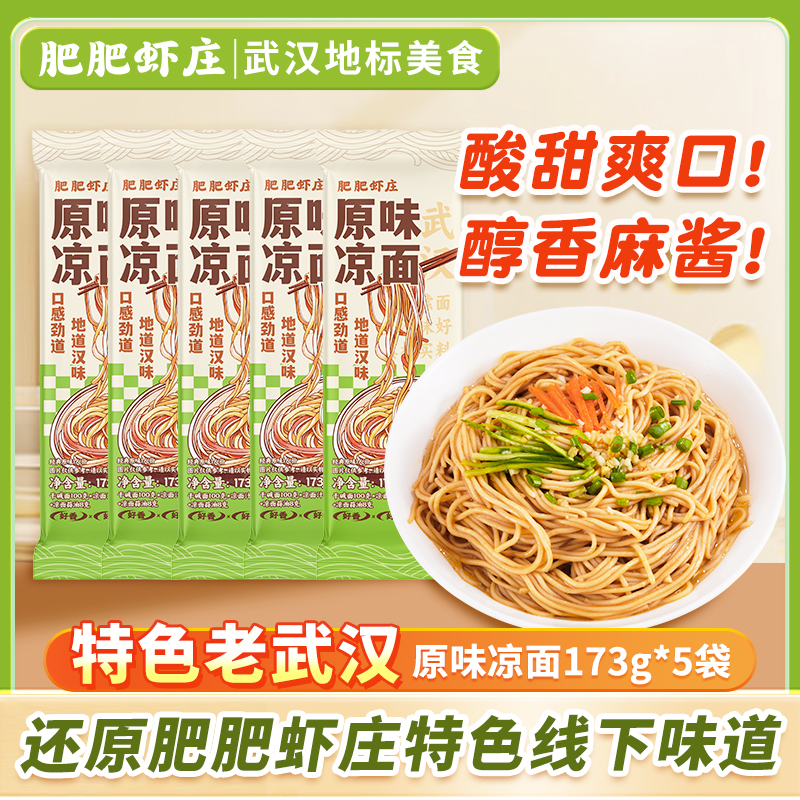 肥肥虾庄特色老武汉凉面