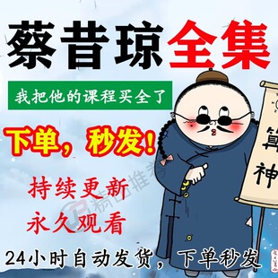 蔡昔琼视频音频合集大全国学教程学习入门到精通持续更新