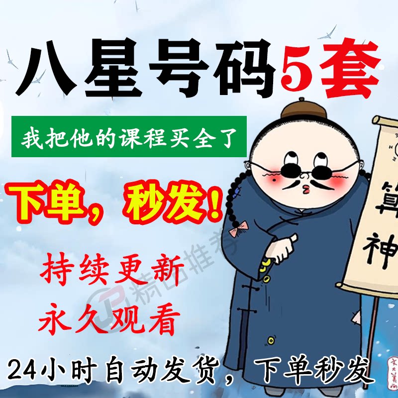 八星号码数字视频教程合集大全国学教程学习入门到精通