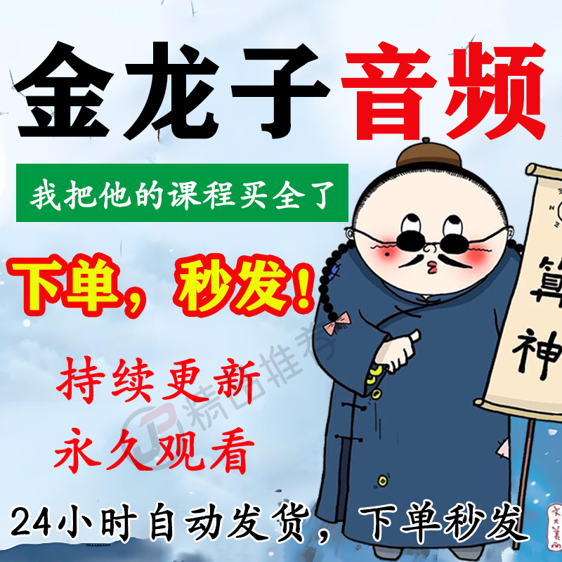 金龙子教程音频合集大全国学教程学习入门到精通