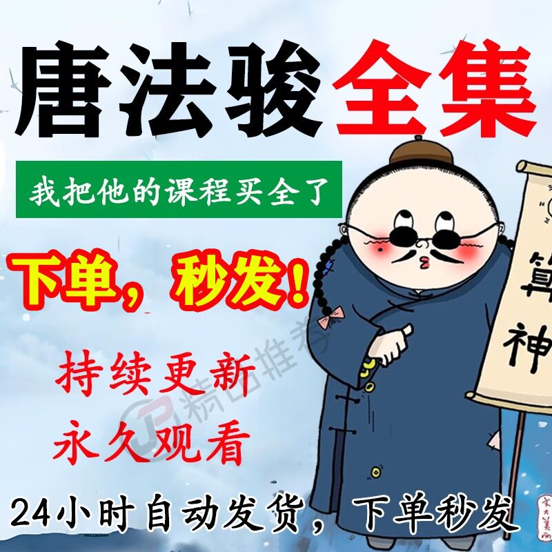 唐法骏视频音频合集大全国学教程学习入门到精通持续更新