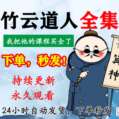 竹云道人视频音频合集大全国学教程学习入门到精通持续更新