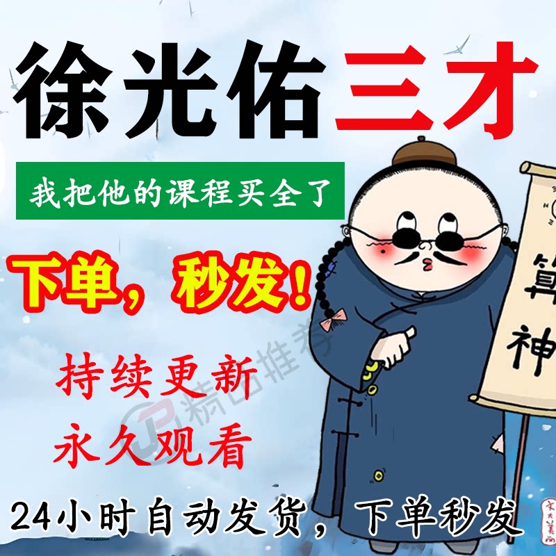 徐光佑三才视频教程合集大全国学教程学习入门到精通