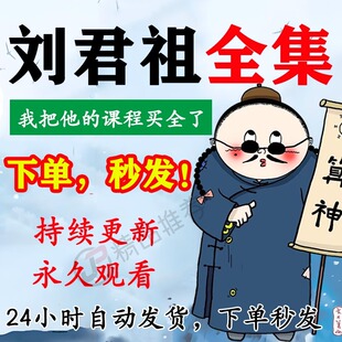 刘君祖视频音频合集大全国学教程学习入门到精通持续更新