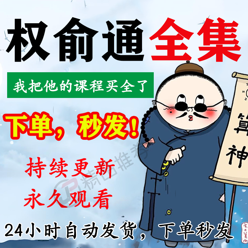 权俞通教程视频合集大全国学教程学习入门到精通