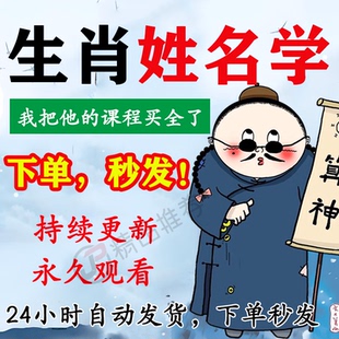 生肖姓名学多套视频教程合集大全国学教程学习入门到精通