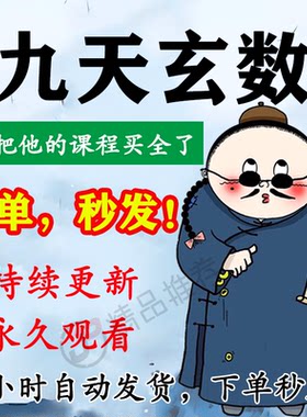 九天玄数视频教程合集大全国学教程学习入门精通