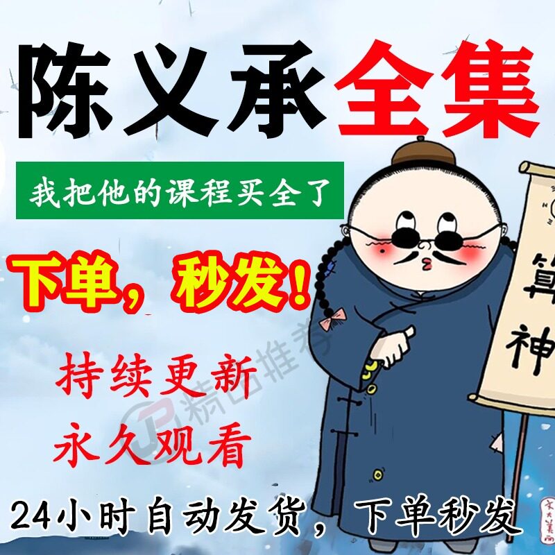 陈义承视频音频合集大全国学教程学习入门到精通持续更新