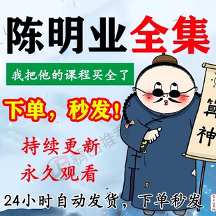 陈明业视频音频合集大全国学教程学习入门到精通持续更新