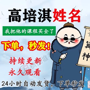 高培淇姓名 视频教程合集大全国学教程学习入门到精通