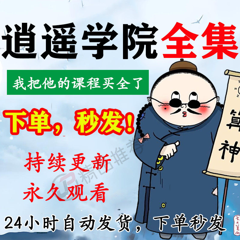 逍遥学院视频音频合集大全国学教程学习入门到精通持续更新