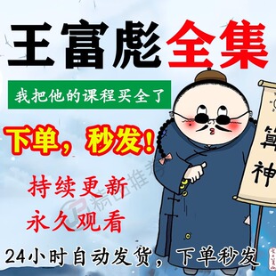 王富彪教程合集大全国学教程学习入门到精通