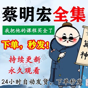 蔡明宏视频音频合集大全国学教程学习入门到精通持续更新