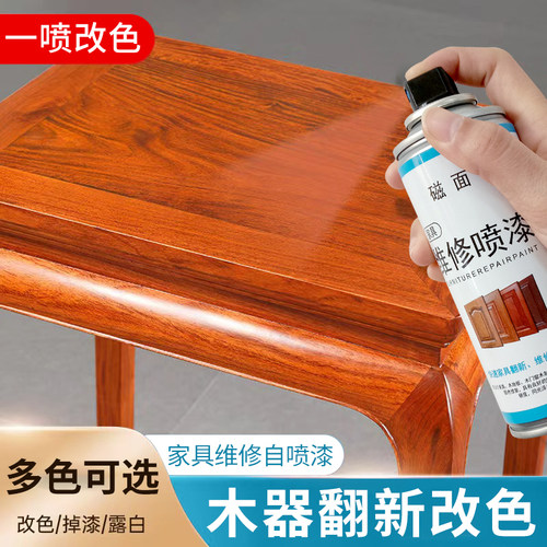 家具自喷漆木器漆维修喷漆木门地板修复补漆改色掉漆红木油漆磁面