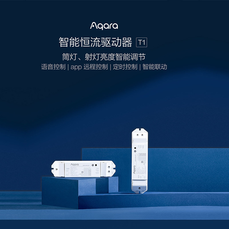 Aqara绿米恒流驱动器_T1