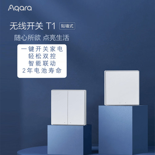 Aqara绿米无线开关T1贴墙式