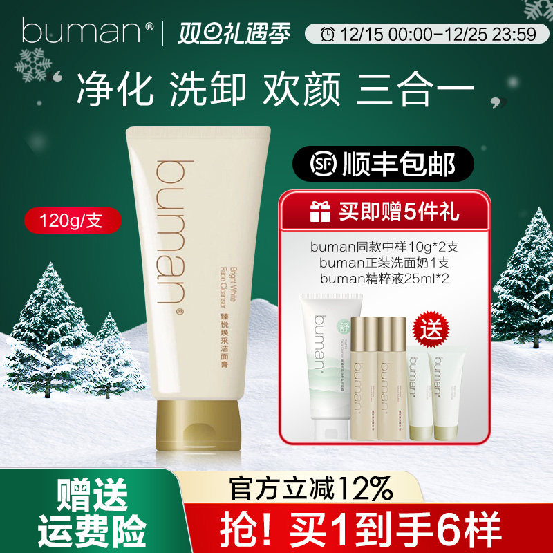 buman臻悦焕采洁面膏洁面乳清洁保湿洗面奶官方旗舰店120ml