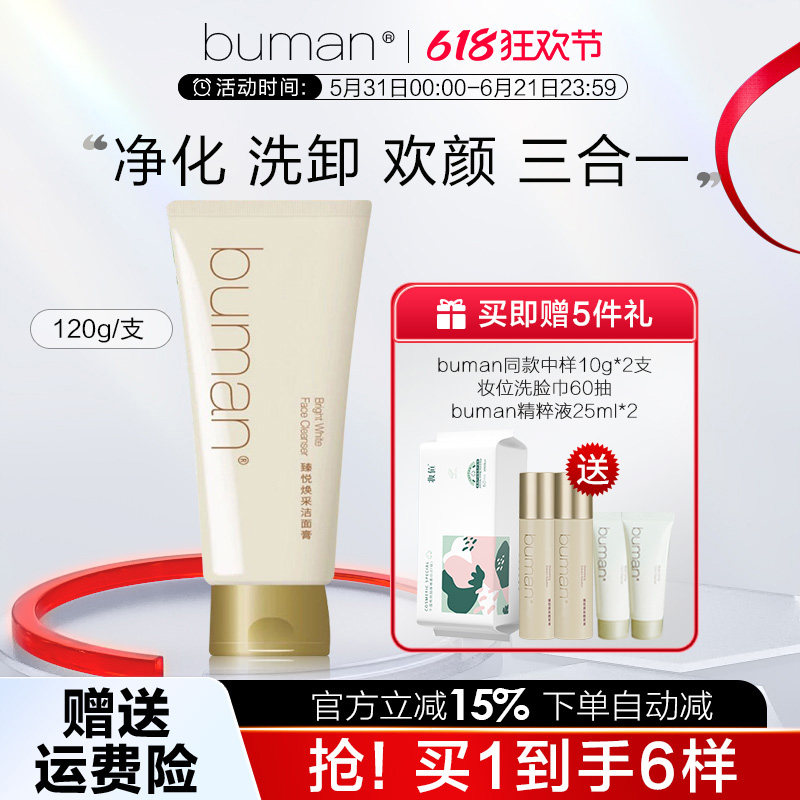 buman不螨臻悦焕采洁面膏不紧绷