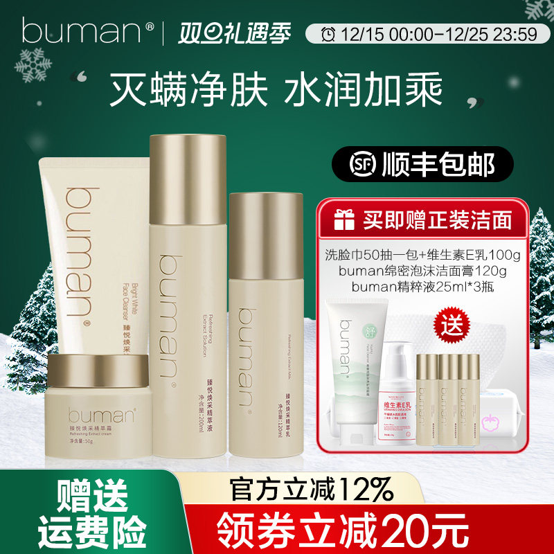 buman臻悦焕采精萃护肤套装水乳霜保湿洗面奶官方旗舰店