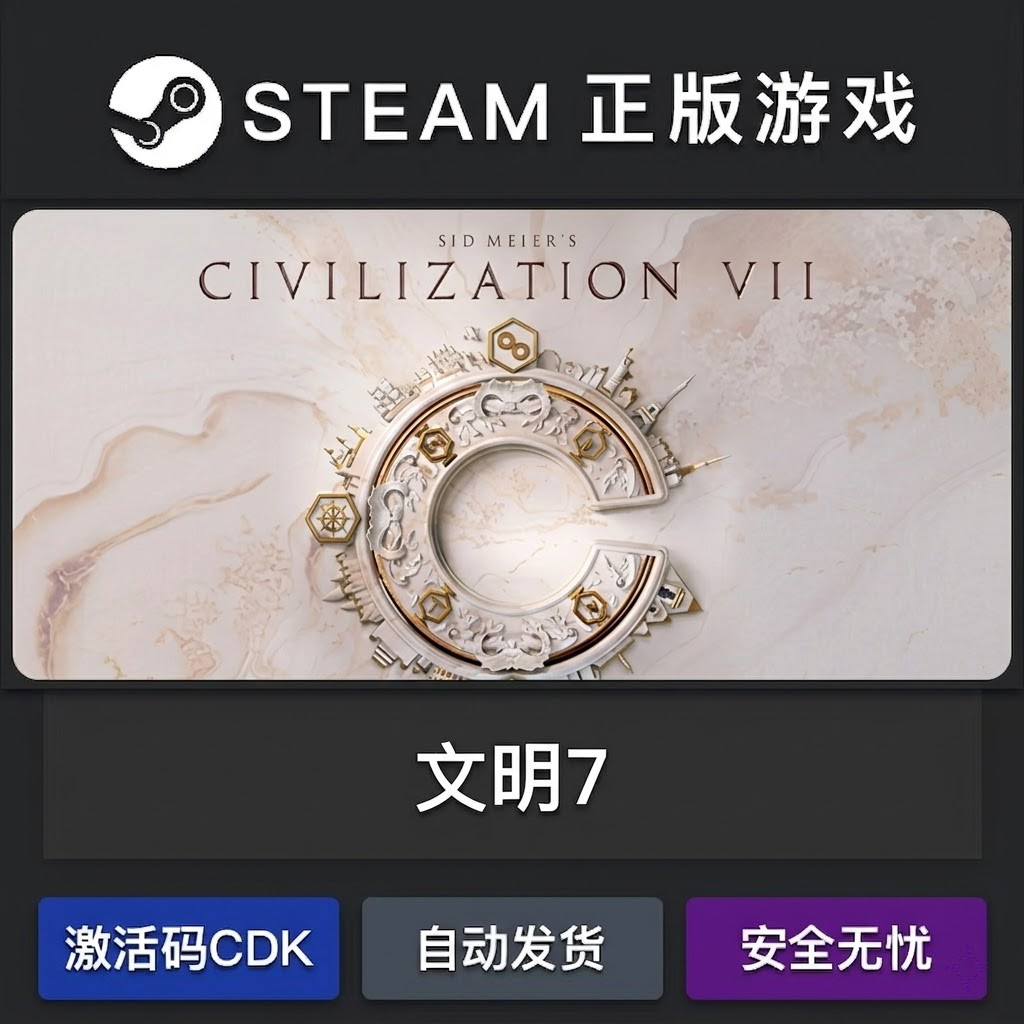 席德梅尔的文明7 正版steam激活码cdkey国区永久入库游戏全dlc