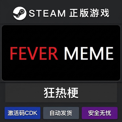 狂热梗 Fever Meme正版steam激活码cdkey国区永久入库游戏全dlc