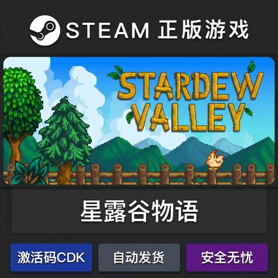 星露谷物语 可联机Stardew Valley激活码cdkey入库steam游戏全dlc