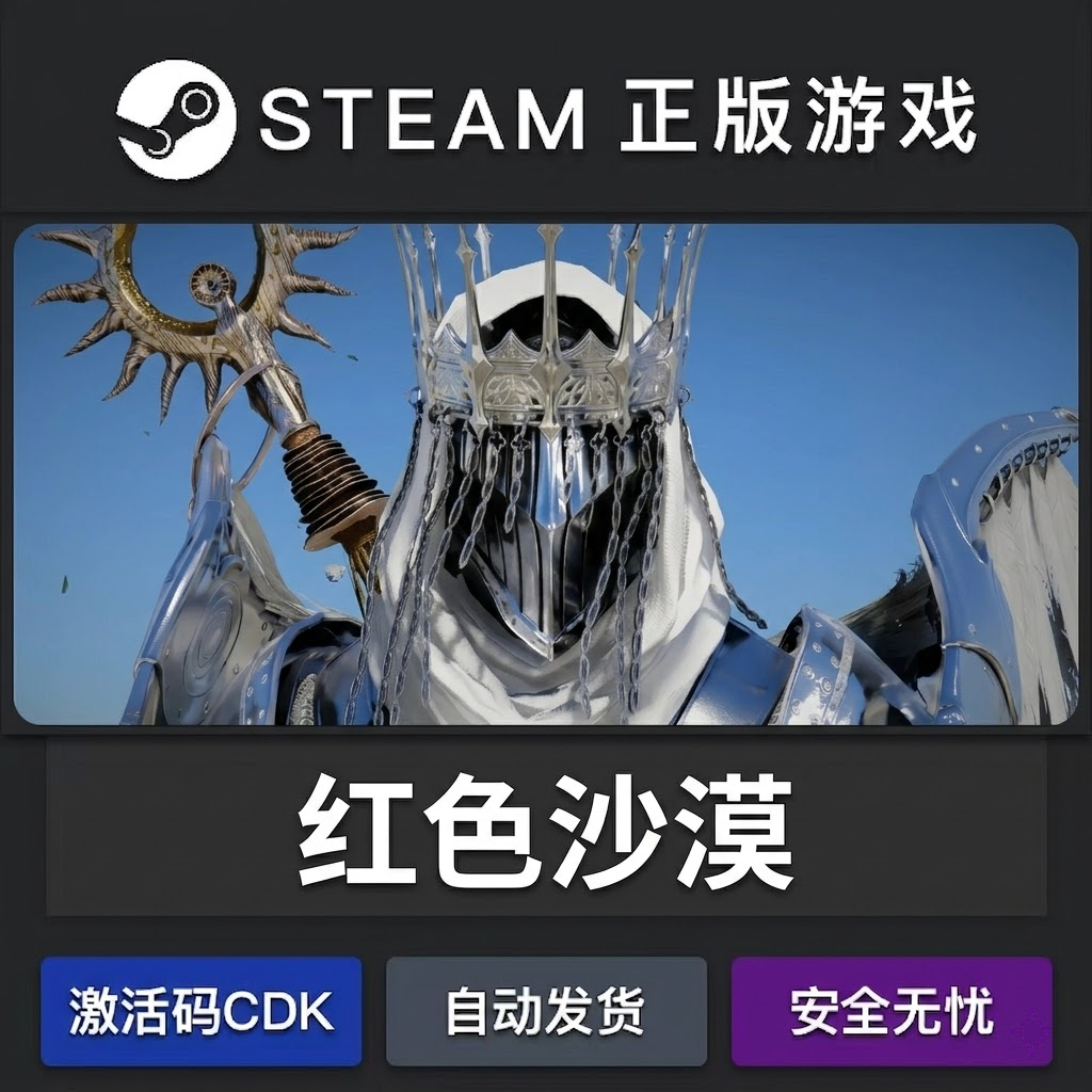 红色沙漠 正版steam激活码cdkey国区全球永久入库游戏全dlc