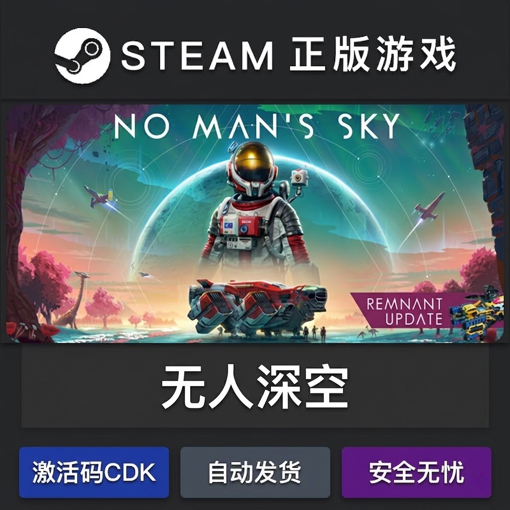 无人深空正版steam激活码cdkey国区全球永久入库游戏全dlc