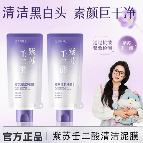 【颖儿小鱼同款】紫苏壬二酸泥膜