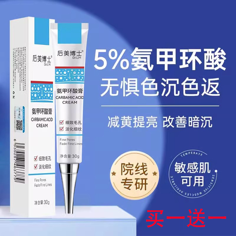 【买一送一】氨甲环酸乳膏软膏