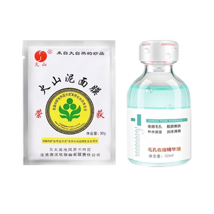 火山泥面膜臻羞毛孔收缩精华液五大连池国货矿泥膜清洁旗舰店正品