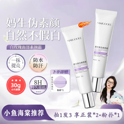 【小鱼推荐】美白透亮面部素颜霜