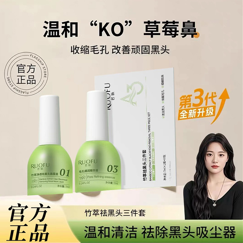 竹萃去黑头三件套深层清洁收缩毛孔祛黑头粉刺闭口鼻贴导出液正品