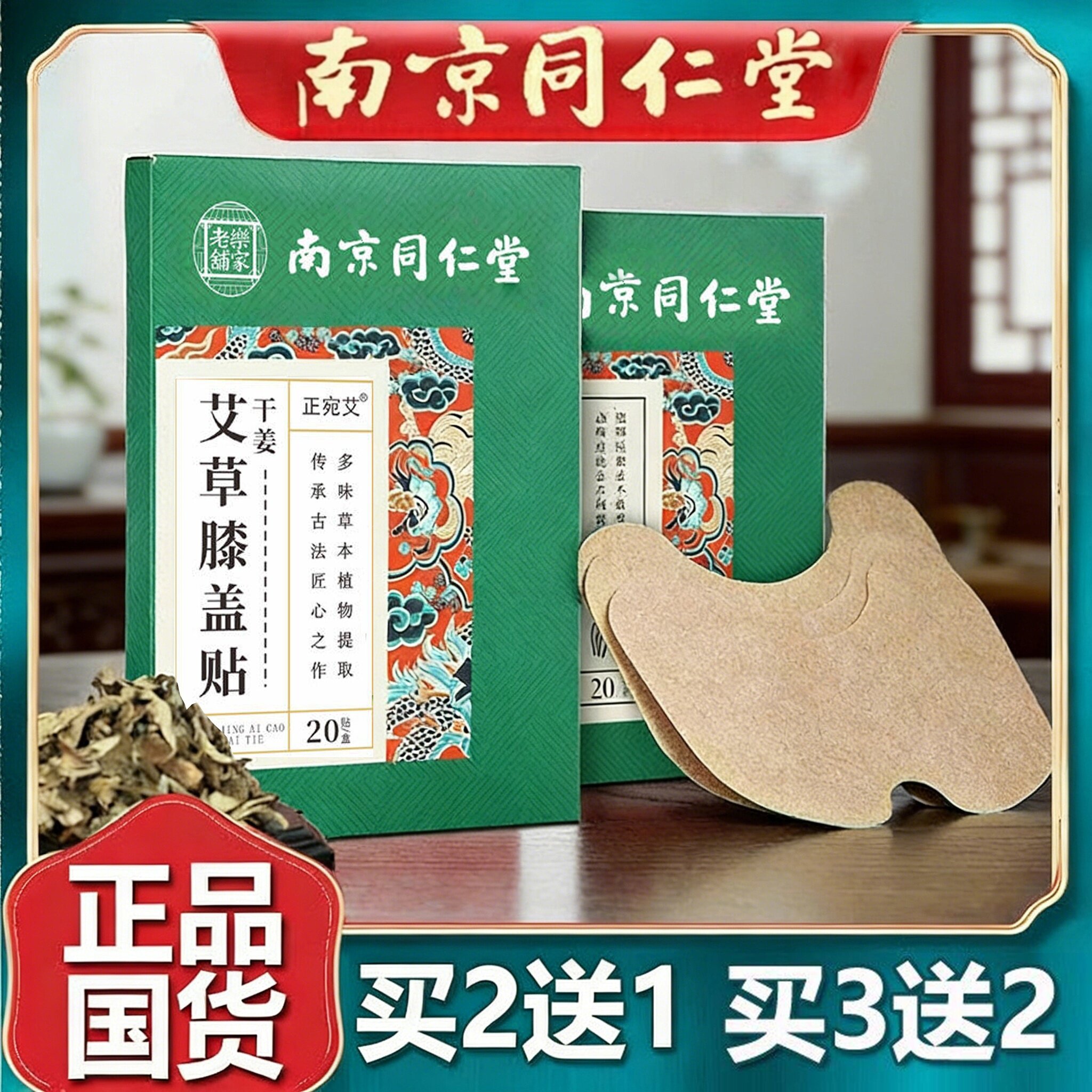 南京同仁堂艾草膝盖贴艾叶护膝头关节艾灸贴火辣运动官网正品12贴