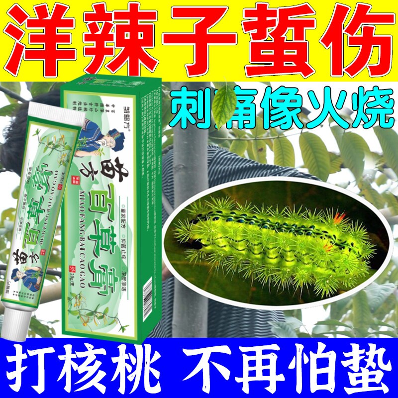 止疼止痒专用膏药刺蛾毛毛虫洋辣子蜇伤毒虫咬伤消毒快速消肿偏方图片