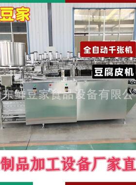 豆河北豆机全皮自动商用 仿ZWD手工皮机千张 能豆皮智机厂家免费