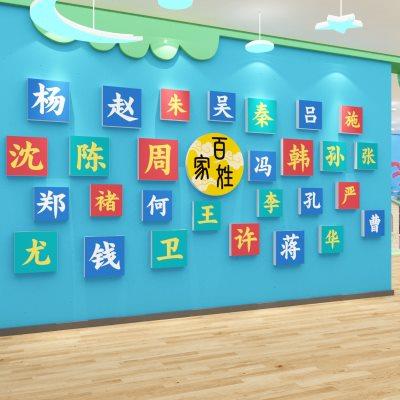 百家姓墙贴挂图高端幼儿园楼梯墙面装饰文化设计走廊环创主题成品